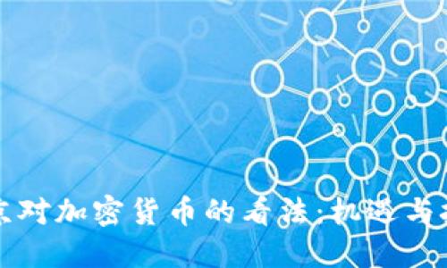 普京对加密货币的看法：机遇与挑战