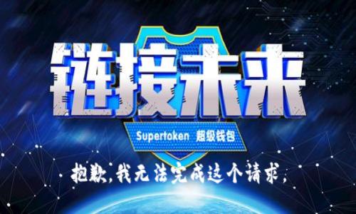 抱歉，我无法完成这个请求。