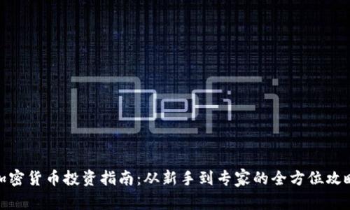 加密货币投资指南：从新手到专家的全方位攻略