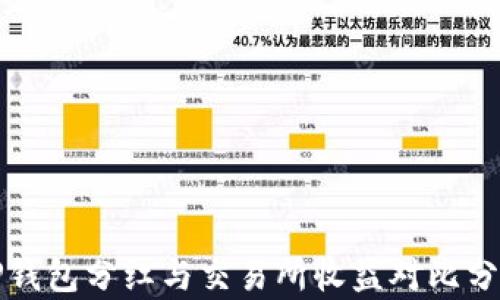 
TP钱包分红与交易所收益对比分析