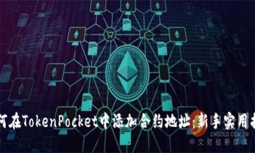如何在TokenPocket中添加合约地址：新手实用指南