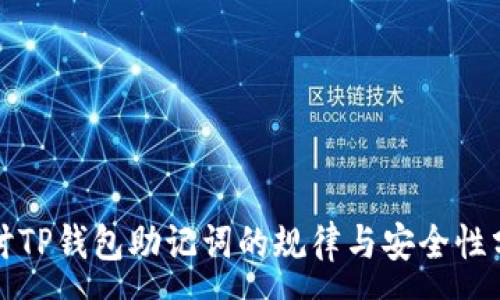 :
探讨TP钱包助记词的规律与安全性分析
