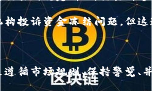   加密货币冻结资金：原因、影响及解冻策略分析 / 

 guanjianci 加密货币, 冻结资金, 冻结原因, 解冻策略 /guanjianci 

随着加密货币的普及，越来越多的人开始进入这个迅速发展的市场。然而，随着市场的扩大，随之而来的问题也层出不穷。其中，加密货币冻结资金的问题便是一个引人关注的话题。本文将详细探讨加密货币冻结资金的原因、影响以及解冻策略，并在此背景下回答与其相关的几个热门问题。 

什么是加密货币冻结资金？
加密货币冻结资金是指某个特定的钱包或交易所账户内的数字资产被暂时限制交易、提取或转移的状态。这种冻结通常是因为安全原因、法律合规要求、技术问题或用户自身的操作失误而导致的。 

在一般情况下，冻结资金的手段可能由以下几方面推动：
ul
    li市场波动：在看到潜在的市场操纵或异常活动时，交易所可能会为保护用户资产而暂时冻结资金。/li
    li法律原因：如果某个账户涉嫌欺诈、洗钱等违法行为，相关法律实施机构可能会要求相关交易所对该账户资金进行冻结。/li
    li安全风险：当交易所或用户的钱包遭遇安全漏洞，账户可能被暂时冻结以防止更多损失。/li
    li用户错误：用户可能因忘记密码、两步验证问题等个人原因导致资金无法提取。/li
/ul

加密货币冻结资金的原因
在加密货币的生态系统中，冻结资金的原因通常是多方面的，尤其是涉及交易所、监管及市场环境。以下是一些主要原因。

ul
    listrong市场操纵： /strong一些交易所会监控用户的交易行为，一旦发现异常交易，便会零之冻结用户的资产，以防止损失进一步扩大。市场操纵不仅会影响价格，还可能导致交易所的信誉受损。/li
    
    listrong法律合规： /strong随着各国对加密货币市场的监管不断加强，交易所往往需要遵循当地相关法律法规。如果某个交易账户被怀疑涉及洗钱、诈骗等违法行为，交易所可能会根据法律的要求对资金进行冻结。/li
    
    listrong安全事件： /strong随着黑客攻击事件频繁发生，为了保护用户资产，交易所可能会在发现安全隐患时立即冻结相关账户的资金。例如，在大规模安全泄漏事件后，所有账户可能会被暂时锁定。/li
    
    listrong技术问题： /strong在某些技术升级或系统维护时，交易所可能会选择临时冻结所有用户资金，以确保系统的稳定性和安全性。/li
    
    listrong账户安全： /strong如果用户的账户信息被怀疑被泄露，交易所可能会主动采取措施，锁定该账户资金以避免损失。/li
    
    listrong用户操作失误： /strong用户可能会因输入错误的地址、未通过身份验证等原因，导致无法提取资金。/li
/ul

加密货币冻结资金对用户的影响
被冻结的资金不仅仅是数字资产的暂时无法使用，更影响用户的交易策略和心理状态。

首先，冻结资金会直接影响用户的流动性。在加密货币市场中，由于价格波动频繁，用户需要随时调整其资产配置。当用户的资金被冻结时，他们将无法参与市场交易，错失潜在的盈利机会。

其次，冻结资金可能导致用户的信任度下降。许多用户在选择交易所时，安全性是最重要的考虑因素之一。如果用户的资产被无缘无故地冻结，他们会对该平台的安全性和可信赖性产生怀疑。

此外，冻结资金也可能影响用户的情绪。长期投资者往往会在市场波动中经历焦虑和不安，而资金冻结将这种情绪放大，使得用户无法平静地应对市场变化。

解冻被冻结的加密货币资金策略
在面对资金被冻结的情况时，用户该如何有效应对是一个重要课题。以下是一些解冻策略。

ul
    listrong了解冻结原因： /strong首先，用户应尽快与交易所的客服取得联系，以了解资金冻结的具体原因。不同原因有不同的解决方式。例如，若是因安全原因出问题，用户可能需要提供额外的身份验证信息。/li
    
    listrong提供必要的文件： /strong依据交易所的要求，提供所有必要的身份证明、地址证明、交易记录等文件，以证明你的资金来源合法和安全。确保文件的完整性和真实性。/li
    
    listrong遵循规定流程： /strong每个交易所都有特定的解冻流程，务必仔细阅读并遵循。在这个过程中，要耐心等待，避免因过于焦虑而急于行动。/li
    
    listrong咨询专业人士： /strong在遇到复杂问题时，可以寻求专业法律意见，特别是对于涉及法律合规的问题，律师的指导可能会为你提供很大帮助。/li
    
    listrong考虑替代方案： /strong如果资金无法在短期内解冻，务必要做好风险控制，可以考虑调整投资策略或逐步降低资金风险，常怀备份方案，以便更好地应对未来的不确定性。/li
/ul

相关问题讨论

1. 为什么交易所会冻结账户？
冻结交易账户通常是出于对用户资产保护、法律责任要求及平台安全的考虑。交易所在处理交易活动时，会利用各种数据分析工具来监控异常行为。当交易所发现可能的市场操控、欺诈、洗钱等疑似情况时，会立即采取措施，以保障整体市场的安全。

实质上，交易所的目标是保护用户的资产不受损失并维护平台的信誉。因此，交易所采取冻结措施，并不意味着用户有错，更多是处理风险和保持透明度的重要一环。

除了违规行为外，交易所也可能因技术问题而冻结账户，例如系统升级或安全漏洞。此时，冻结的时间和恢复的速度取决于问题的复杂程度和交易所的处理能力。

2. 如何避免加密货币账户被冻结？
避免账户被冻结的最佳方式是遵循交易所的使用条款和规则，并保持良好的交易习惯。了解所用平台的合规要求，确保所有资金来源合法。「KYC（Know Your Customer）」程序是大多数交易所实施的身份验证要求，确保按照规定完成身份认证可以有效降低冻结风险。

确保定期更换密码，开启两步验证（2FA），以增加账户的安全性。此外，应避免在不同平台之间频繁转移资金，这可能引起交易所的疑虑，导致冻结。

教育自己，了解加密市场中常见的诈骗案例，确保不受到欺诈活动的影响。同时，在进行大额交易时，可以提前与交易所沟通，以避免因交易异常而导致的冻结。

3. 解冻资金需要多久？
资金解冻的时间会因各种因素而异，通常涉及的主要因素包括冻结原因、交易所的处理流程以及用户所提供资料的完整程度。

如果冻结是由于安全问题，往往需要进行信息核实，解冻时间可能较长。此外，某些交易所可能会在高峰期处理请求时延误，导致解冻过程延期。

若资金冻结因法律原因，解冻需要遵循法律程序，根据具体情况可能会耗费数天到数周的时间。因此，了解相关流程并提供及时、准确的资料极为重要，尽快联系交易所客服能加快处理速度。

4. 冻结资金的法律责任如何追究？
关于冻结资金的法律责任，如果是由于交易所的错误操作导致的，用户可能有权要求赔偿。然而，如若是因用户自身违规操作或违反交易所规定所致，交易所通常不会承担责任。

在调查过程中，如果发现问题的根源在于交易所的管理不善，用户可寻求专业法律顾问的意见。在某些情况下，用户可向有关监管机构投诉资金冻结问题，但这通常需要备案及提供相关证据。

一些用户会通过法律途径来追求赔偿，建议在此过程中尽量保持冷静，收集详细证据，确保在法律框架下维护自身权益。

综上所述，加密货币冻结资金的现象在当前市场环境中越来越普遍。理解冻结的原因、影响及解冻策略有助于用户更好地应对。通过遵循市场规则、保持警觉、并向专业人士咨询，能够有效降低被冻结资金的风险。