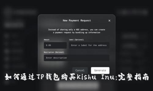如何通过TP钱包购买Kishu Inu：完整指南