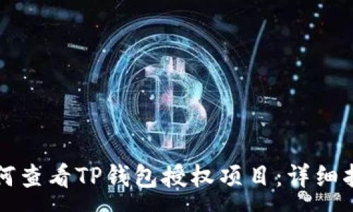 :
如何查看TP钱包授权项目：详细指南