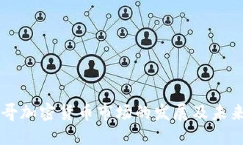 芝加哥加密货币市场的发展及未来展望