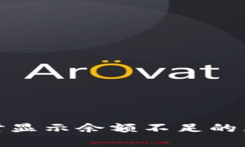 : TP钱包转账时显示余额不足的原因及解决方案