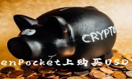 如何在TokenPocket上购买USDT：全面指南