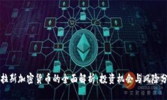 特拉斯加密货币的全面解