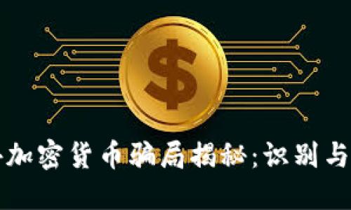 海外加密货币骗局揭秘：识别与防范