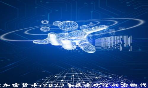 
秋田犬加密货币：2023年最受欢迎的宠物代币剖析