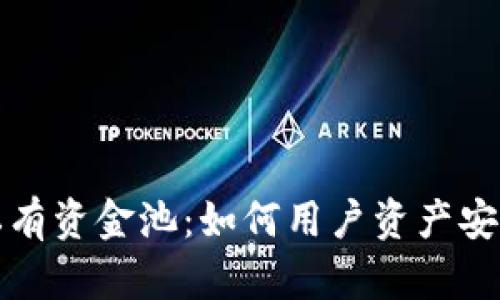 揭秘TP钱包私有资金池：如何用户资产安全与投资回报