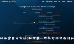 探秘加密货币市场：如何