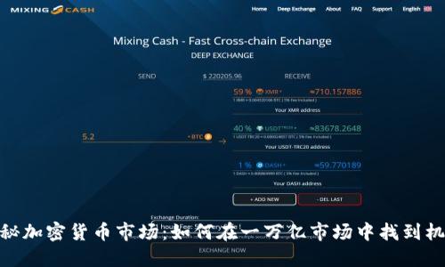 探秘加密货币市场：如何在一万亿市场中找到机会