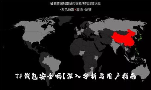 TP钱包安全吗？深入分析与用户指南