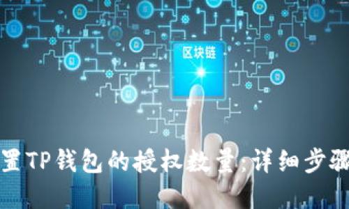 如何设置TP钱包的授权数量：详细步骤和技巧