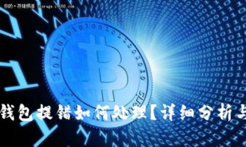 成标识TP钱包提错如何处理？详细分析与解决方案