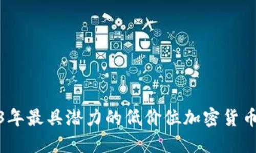 2023年最具潜力的低价位加密货币大全