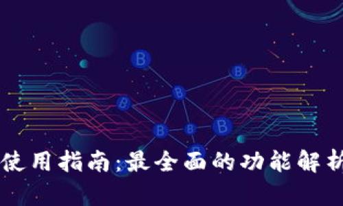 币圈TP钱包使用指南：最全面的功能解析与操作步骤