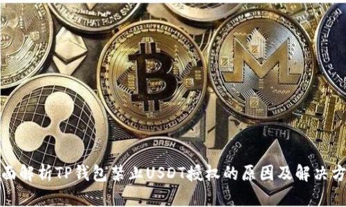 全面解析TP钱包禁止USDT授权的原因及解决方案