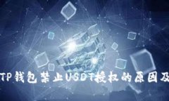 全面解析TP钱包禁止USDT授