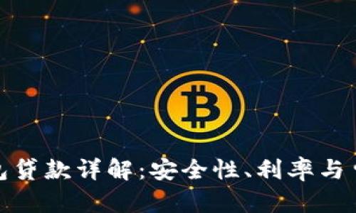 : TP钱包贷款详解：安全性、利率与申请流程