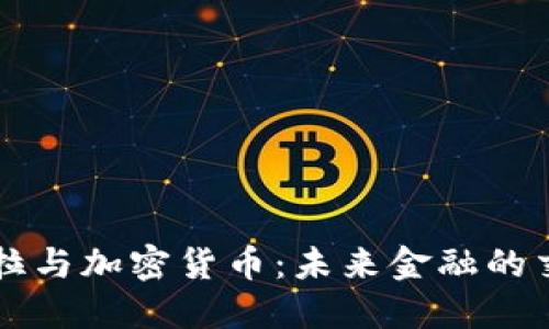 特斯拉与加密货币：未来金融的交汇点