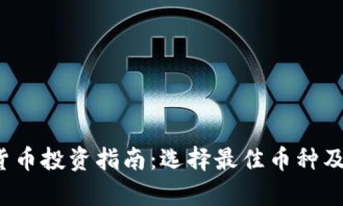 2024年加密货币投资指南：选择最佳币种及市场趋势分析