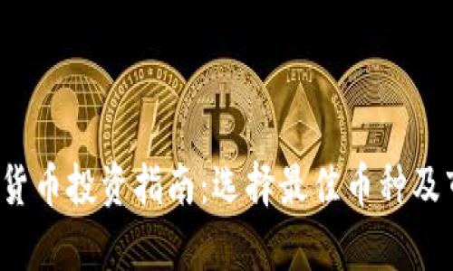 2024年加密货币投资指南：选择最佳币种及市场趋势分析