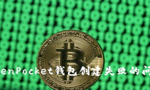 如何解决TokenPocket钱包创建失败的问题：全面指南