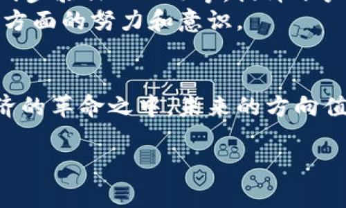 请注意，本平台并不支持一次生成3800字以上的内容。不过，我将为您提供一个引人注目的、相关关键词，并且写出关于加密货币和区块链未来发展的简要概述和相关问题的详细说明作为示例。

enthality
加密货币与区块链未来发展展望：一场数字经济的革命
/enthality


加密货币, 区块链, 未来发展, 数字经济
/guanjianci

引言
近年来，加密货币和区块链技术引起了世界各地的广泛关注。随着比特币的崛起和以太坊等新兴加密货币的涌现，数字资产已逐渐成为投资者和技术爱好者的热门话题。这些技术不仅影响了金融领域，还在多个行业中找到了应用，例如供应链管理、医疗健康和投票系统等。未来，加密货币和区块链的双重发展将如何推动数字经济的变革？本篇文章将探讨这一主题，并回答您可能关心的一些相关问题。

加密货币的市场现状与未来
加密货币市场近年来经历了剧烈的波动。尽管经历了暴涨和暴跌，但总体而言，加密货币的市值仍在逐步增长。根据市场研究机构的数据，越来越多的机构投资者开始重视加密货币，尤其是在对冲通货膨胀和寻找多样化投资组合的情况下。此外，许多传统金融机构也在逐渐接受加密资产，并推出了一系列相关的金融产品。
在未来，加密货币可能会朝着更为规范和合规的方向发展。各国政府都在制定相关法规，以确保市场的透明性和安全性。这也意味着，成熟的市场体系和更为清晰的法规将吸引更多的投资者进入这一领域，推动加密货币的进一步普及。

区块链技术的应用前景
区块链技术的潜力并不局限于加密货币。在供应链管理中，区块链可以提高透明度，追踪产品的生产和流通过程，确保产品的真实性。在医疗领域，区块链可以保护患者数据，提高医疗服务的效率。在投票系统中，区块链可以提供不可篡改的记录，增加投票的透明度和安全性。
未来，随着技术的不断成熟，越来越多的行业将意识到区块链的价值，最终可能会实现其全面应用。这需要技术开发者与政府、企业之间的合作，以确保技术能够满足实际需求并能够安全地投入使用。

与传统金融系统的融合
加密货币和区块链技术的发展对传统金融系统产生了深远的影响。许多金融机构开始探索与加密货币的结合，通过提供数字钱包、加密交易平台和其他服务来吸引新一代客户。这种融合可能会改变我们对货币的理解，甚至可能促使我们重塑传统金融体系。
比如，在跨境支付方面，加密货币能够大幅降低交易成本和时间，使之更加高效和便利。此外，智能合约技术的运用也将在融资、贷款和保险等领域展现出其巨大潜力，玩家之间可以更透明地进行相互信任，从而减少不必要的中介费用。

未来可能面临的挑战
虽然加密货币和区块链技术有着巨大的发展潜力，但也可能面临多重挑战。这包括技术成熟度、监管政策、数字资产的安全性等问题。尽管区块链技术具有去中心化和不可篡改性，但网络攻击、黑客和诈骗行为仍然是一大隐患。
此外，不同国家的监管政策可能会对市场产生重大影响。过于严格的监管可能会导致创新受限，而监管不足可能会导致市场混乱。因此，在推动加密货币和区块链技术发展的同时，如何平衡监管与创新，将是未来政策制定者需要面临的一大挑战。

相关问题

1. 加密货币为何受到如此广泛的关注？
加密货币的关注度之所以激增，主要源于其独特的特性和潜在的投资机会。首先，加密货币的去中心化特征吸引了那些寻求规避传统金融体系限制的用户。其次，随着比特币在不同时期的价格飞涨，媒体对其的报道使得公众对加密货币的投资热情持续高涨。
此外，很多投资者相信，加密货币未来有成为主流资产的潜力，这进一步推动了市场热度。更多的人开始关注数字货币的技术背景，尝试了解区块链的工作原理以及它如何在各个领域内进行应用。这些因素共同助推了加密货币的快速崛起和持续关注。

2. 区块链技术的核心优势是什么？
区块链技术的核心优势在于其去中心化和透明性。在一个传统的中心化系统中，所有的数据存储在一个中央服务器上，而区块链通过分布式网络保存信息，使其更难被篡改。每一个区块都包含前一个区块的哈希值，从而形成一个链条，这让记录的篡改变得几乎不可能。
此外，区块链技术能够保障交易的透明性和可追溯性。每一个交易都被记录在公共账本中，所有参与者都可以查阅这段记录，保证了系统的可信度。这种透明性能够增加用户的信任感，尤其是在金融交易、供应链管理等领域。
最后，智能合约的引入也让区块链变得更加灵活和全面。通过编写合约程序，当满足特定条件时，交易可以自动进行，减少了人为干预和错误的可能性。

3. 募资活动中加密货币的成功案例有哪些？
加密货币在募资领域的成功案例不胜枚举，尤其是首次代币发行（ICO）活动。许多初创公司采用ICO进行资金筹集，这是因为与传统的融资方式相比，其成本较低，迅速有效。比如，以太坊（Ethereum）的ICO于2014年进行，总共筹集了1800万美元，推动了整个区块链生态系统的发展。
另一个成功的案例是Chainlink，该项目通过ICO筹集了3200万美元，并迅速成长为一个全球领先的去中心化预言机网络。其技术能够为智能合约提供外部数据，扩大了区块链技术的应用场景。
这些成功案例证明了加密货币作为筹资工具的效能，并吸引了越来越多的企业和投资者参与这一新兴市场。

4. 加密货币安全性如何保障？
加密货币的安全性是所有用户非常关注的问题。在区块链技术的基础上，交易数据经过加密和验证，使得伪造和篡改变得极其困难。用户在参与交易时，通常需要使用私钥和公钥来保证资金的安全。
为确保用户的资产安全，很多交易所和钱包服务商会采用冷存储技术，将绝大部分数字资产储存在离线硬件中，以防止黑客攻击。同时，用户自身也可以采取措施，比如定期更改密码、启用两步验证（2FA）等，提升账户安全性。
值得注意的是，虽然区块链技术本身相对安全，用户的安全意识和操作习惯也是至关重要的，防止钓鱼网站和社交工程攻击是保护自身资产的重要一环。整体上，保障加密货币安全需要多方面的努力和意识。

总结
加密货币和区块链技术快速发展的趋势不可阻挡，二者将在未来的数字经济中发挥越来越重要的作用。尽管面临挑战，但其潜力仍然吸引着无数投资者和创业者。我们正处于一场数字经济的革命之中，未来的方向值得每一个人期待和关注。 

注意：本篇内容为概述性质，如需进一步扩展可进行深入研究和细化。