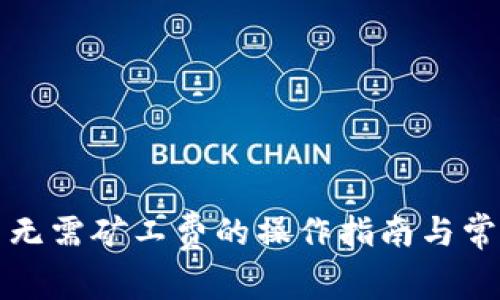 TP钱包提币无需矿工费的操作指南与常见问题解答