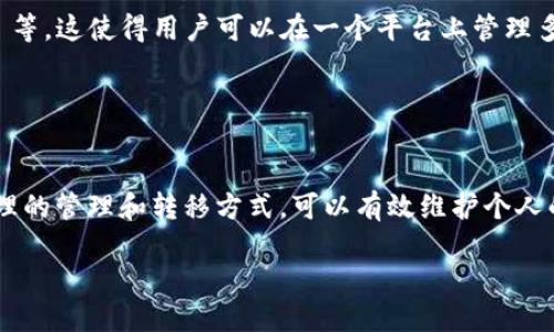 : 将 EKT 提到 TP 钱包的操作指南

EKT, TP钱包, 数字货币, 转账教程/guanjianci

在数字货币迅速发展的今天，如何更好地管理和转移自己的数字资产成为了许多投资者的普遍关注点。EKT 作为一种在区块链技术上发展起来的数字货币，其使用价值和交易频率逐渐增加。而 TP 钱包以其安全性和便捷性受到用户的青睐。本文将详细介绍如何将 EKT 提到 TP 钱包的步骤，并解答一些常见的相关问题。

第一部分：EKT 和 TP 钱包的基本概念

在详细介绍如何将 EKT 提到 TP 钱包之前，我们首先需要对 EKT 和 TP 钱包有一个清晰的认识。

EKT 是一种基于区块链技术的加密数字货币，全名为 E token。其重要性在于它为用户提供了一种新的价值交换方式，能够用于在特定平台和应用中进行消费。EKT的交易和转账都是基于其底层的区块链技术进行的，确保了交易的安全性和透明性。

TP 钱包则是一款针对数字货币的多功能钱包，支持多种数字资产的存储与管理。用户可以通过 TP 钱包进行数字资产的发送、接收和管理，同时 TP 钱包也提供了安全、快捷的交易体验。该钱包还具备良好的用户界面设计，适合新手和有经验的用户使用。

第二部分：将 EKT 提到 TP 钱包的步骤

下面将详细描述将 EKT 从其他平台或钱包转移到 TP 钱包的具体步骤：

h41. 创建 TP 钱包账户/h4
如果你还没有 TP 钱包，首先需要下载该钱包的应用并进行注册。按照提示输入你的信息，最后设置一个安全的密码，并通过应用内的提示完成身份验证。

h42. 获取 TP 钱包的接收地址/h4
打开你的 TP 钱包，找到“接收”选项。点击后，你会看到一个唯一的钱包地址，这是用于接收 EKT 的地址。你可以选择复制该地址，也可以通过二维码进行分享。

h43. 登录到你的 EKT 存储平台/h4
无论你的 EKT 存在于其他交易所还是个人钱包中，都必须登录到相应的平台。在这里找到 EKT 的管理页面，并选择提现或转账的相关选项。

h44. 填写转账信息/h4
在转账页面中，需要输入 TP 钱包的接收地址、转账金额以及其它相关信息。确保输入的地址无误，以避免数字资产的损失。

h45. 确认转账/h4
在填写完所有信息后，系统通常会要求你确认转账。此时，请仔细检查每一项信息，确保正确无误。确认后即可提交转账请求。

h46. 等待区块链确认/h4
转账提交后，等待区块链网络的确认。这个过程可能需要几分钟到几小时不等，具体时间取决于网络的繁忙程度。你可以通过 TP 钱包的交易记录来查看转账状态。

h47. 验证到账/h4
在交易确认后，打开你的 TP 钱包，查看 EKT 是否成功到账。相关余额将会更新，如果未显示，请耐心等待或者检查交易记录。

第三部分：将 EKT 转移到 TP 钱包的常见问题解答

h4问题 1: 我可以从多个平台将 EKT 提到 TP 钱包吗？/h4
是的，你可以从多个平台将 EKT 转移到 TP 钱包。无论是交易所（比如币安、火币等）还是其他钱包，只要符合交易规则，且你的 EKT 在这些平台上均可进行提取，你就可以在 TP 钱包中集中管理你的 EKT。

一般来说，只需按照以上步骤输入对应平台的提取请求即可，只需确保正确填写 TP 钱包的接收地址。由于不同平台的提取时间和交易费用可能不同，你可以提前了解并做好相关的准备。

h4问题 2: EKT 的转账费用是多少？/h4
EKT 转账的费用主要取决于你所使用的网络环境和当前区块链的繁忙程度。大多数情况下，EKT 的转账费用相对较低，但在网络拥堵情况下，费用可能上涨。你在转账时可以查看当前的转账费用信息，从而做出适合的决定。有些平台在转账时会显示推荐的手续费，你可以根据自身的情况进行选择。

需要指出的是，转账费用是由发送方支付的。所以在进行转账前，一定要考虑到手续费，确保你转账的金额能够负担这部分费用。

h4问题 3: 如果 EKT 转账失败，我该怎么处理？/h4
转账失败可能会有多种原因，如网络繁忙、输入地址错误、余额不足等。在转账失败后，首先要检查你输入的 TP 钱包地址是否正确。如果地址无误，可以检查相关的网络状态以及你的账户余额是否充足。如果问题依旧，建议你联系你所使用的交易平台的客服或技术支持，确认失败原因并寻求解决方案。

同时建议在转账前小额测试，确保一切顺利后再进行大额转账。这样可以有效降低损失风险。

h4问题 4: TP 钱包是否支持多种数字资产？/h4
是的，TP 钱包作为一款功能齐全的数字资产钱包，支持多种数字资产的存储和管理，包括主流的数字货币如比特币、以太坊、USDT 以及 EKT 等。这使得用户可以在一个平台上管理多种数字货币，大大提高了管理的便利性。

在使用 TP 钱包时，用户需关注相应的安全性，定期备份钱包信息，并确保密码的安全，以避免资产出现损失。

总结
将 EKT 提到 TP 钱包的步骤并不复杂，但在操作过程中，用户应特别注意输入信息的准确性，以及可能出现的转账费用和转账状态。通过合理的管理和转移方式，可以有效维护个人的数字资产安全。

希望本文提供的指导能帮助你顺利将 EKT 转移到 TP 钱包，提升你的数字资产管理体验。