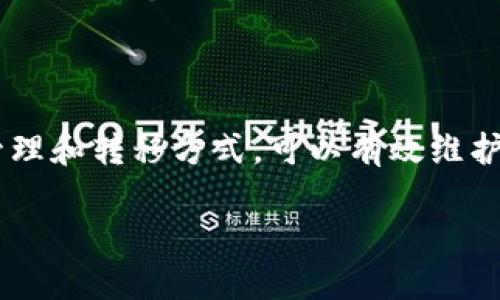 : 将 EKT 提到 TP 钱包的操作指南

EKT, TP钱包, 数字货币, 转账教程/guanjianci

在数字货币迅速发展的今天，如何更好地管理和转移自己的数字资产成为了许多投资者的普遍关注点。EKT 作为一种在区块链技术上发展起来的数字货币，其使用价值和交易频率逐渐增加。而 TP 钱包以其安全性和便捷性受到用户的青睐。本文将详细介绍如何将 EKT 提到 TP 钱包的步骤，并解答一些常见的相关问题。

第一部分：EKT 和 TP 钱包的基本概念

在详细介绍如何将 EKT 提到 TP 钱包之前，我们首先需要对 EKT 和 TP 钱包有一个清晰的认识。

EKT 是一种基于区块链技术的加密数字货币，全名为 E token。其重要性在于它为用户提供了一种新的价值交换方式，能够用于在特定平台和应用中进行消费。EKT的交易和转账都是基于其底层的区块链技术进行的，确保了交易的安全性和透明性。

TP 钱包则是一款针对数字货币的多功能钱包，支持多种数字资产的存储与管理。用户可以通过 TP 钱包进行数字资产的发送、接收和管理，同时 TP 钱包也提供了安全、快捷的交易体验。该钱包还具备良好的用户界面设计，适合新手和有经验的用户使用。

第二部分：将 EKT 提到 TP 钱包的步骤

下面将详细描述将 EKT 从其他平台或钱包转移到 TP 钱包的具体步骤：

h41. 创建 TP 钱包账户/h4
如果你还没有 TP 钱包，首先需要下载该钱包的应用并进行注册。按照提示输入你的信息，最后设置一个安全的密码，并通过应用内的提示完成身份验证。

h42. 获取 TP 钱包的接收地址/h4
打开你的 TP 钱包，找到“接收”选项。点击后，你会看到一个唯一的钱包地址，这是用于接收 EKT 的地址。你可以选择复制该地址，也可以通过二维码进行分享。

h43. 登录到你的 EKT 存储平台/h4
无论你的 EKT 存在于其他交易所还是个人钱包中，都必须登录到相应的平台。在这里找到 EKT 的管理页面，并选择提现或转账的相关选项。

h44. 填写转账信息/h4
在转账页面中，需要输入 TP 钱包的接收地址、转账金额以及其它相关信息。确保输入的地址无误，以避免数字资产的损失。

h45. 确认转账/h4
在填写完所有信息后，系统通常会要求你确认转账。此时，请仔细检查每一项信息，确保正确无误。确认后即可提交转账请求。

h46. 等待区块链确认/h4
转账提交后，等待区块链网络的确认。这个过程可能需要几分钟到几小时不等，具体时间取决于网络的繁忙程度。你可以通过 TP 钱包的交易记录来查看转账状态。

h47. 验证到账/h4
在交易确认后，打开你的 TP 钱包，查看 EKT 是否成功到账。相关余额将会更新，如果未显示，请耐心等待或者检查交易记录。

第三部分：将 EKT 转移到 TP 钱包的常见问题解答

h4问题 1: 我可以从多个平台将 EKT 提到 TP 钱包吗？/h4
是的，你可以从多个平台将 EKT 转移到 TP 钱包。无论是交易所（比如币安、火币等）还是其他钱包，只要符合交易规则，且你的 EKT 在这些平台上均可进行提取，你就可以在 TP 钱包中集中管理你的 EKT。

一般来说，只需按照以上步骤输入对应平台的提取请求即可，只需确保正确填写 TP 钱包的接收地址。由于不同平台的提取时间和交易费用可能不同，你可以提前了解并做好相关的准备。

h4问题 2: EKT 的转账费用是多少？/h4
EKT 转账的费用主要取决于你所使用的网络环境和当前区块链的繁忙程度。大多数情况下，EKT 的转账费用相对较低，但在网络拥堵情况下，费用可能上涨。你在转账时可以查看当前的转账费用信息，从而做出适合的决定。有些平台在转账时会显示推荐的手续费，你可以根据自身的情况进行选择。

需要指出的是，转账费用是由发送方支付的。所以在进行转账前，一定要考虑到手续费，确保你转账的金额能够负担这部分费用。

h4问题 3: 如果 EKT 转账失败，我该怎么处理？/h4
转账失败可能会有多种原因，如网络繁忙、输入地址错误、余额不足等。在转账失败后，首先要检查你输入的 TP 钱包地址是否正确。如果地址无误，可以检查相关的网络状态以及你的账户余额是否充足。如果问题依旧，建议你联系你所使用的交易平台的客服或技术支持，确认失败原因并寻求解决方案。

同时建议在转账前小额测试，确保一切顺利后再进行大额转账。这样可以有效降低损失风险。

h4问题 4: TP 钱包是否支持多种数字资产？/h4
是的，TP 钱包作为一款功能齐全的数字资产钱包，支持多种数字资产的存储和管理，包括主流的数字货币如比特币、以太坊、USDT 以及 EKT 等。这使得用户可以在一个平台上管理多种数字货币，大大提高了管理的便利性。

在使用 TP 钱包时，用户需关注相应的安全性，定期备份钱包信息，并确保密码的安全，以避免资产出现损失。

总结
将 EKT 提到 TP 钱包的步骤并不复杂，但在操作过程中，用户应特别注意输入信息的准确性，以及可能出现的转账费用和转账状态。通过合理的管理和转移方式，可以有效维护个人的数字资产安全。

希望本文提供的指导能帮助你顺利将 EKT 转移到 TP 钱包，提升你的数字资产管理体验。