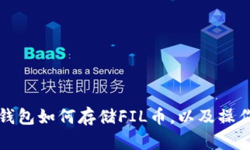 : TP钱包如何存储FIL币，以及操作指南