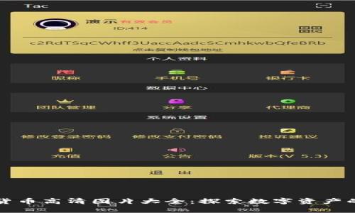 世界加密货币高清图片大全：探索数字资产的视觉魅力