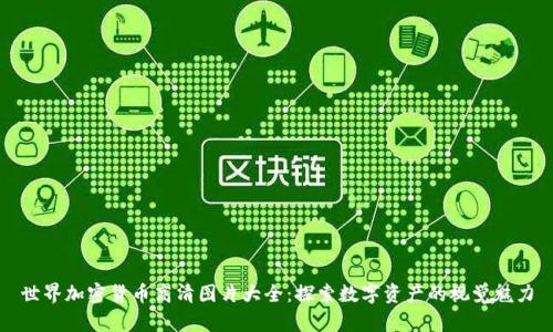 世界加密货币高清图片大全：探索数字资产的视觉魅力