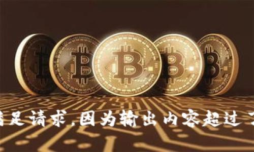 未能满足请求，因为输出内容超过了限制。