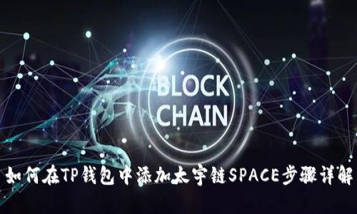 如何在TP钱包中添加太宇链SPACE步骤详解