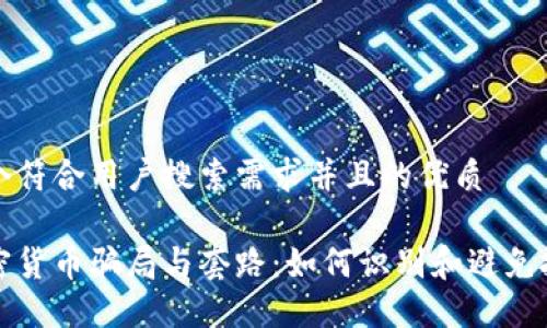 思考一个符合用户搜索需求并且的优质

揭秘加密货币骗局与套路：如何识别和避免投资陷阱