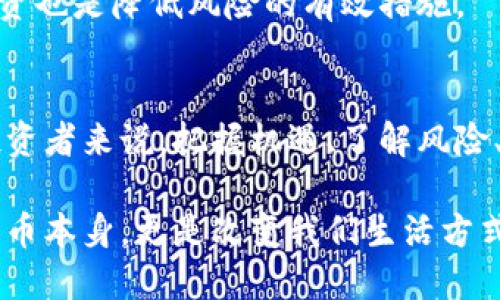 jiaoti深入探讨加密货币的未来与发展：机遇与挑战/jiaoti
加密货币, 区块链, 投资, 安全性/guanjianci

引言：加密货币的崛起
近十年来，加密货币作为全球金融市场的一个新兴领域，吸引了无数投资者和技术爱好者的关注。从比特币的诞生到以太坊及其他数千种数字货币的出现，加密货币正在重新定义我们对财富的理解以及价值的存储方式。随着区块链技术的成熟和普及，加密货币的发展不仅仅是技术革命，更是一场社会和经济的变革。

加密货币的基本概念与运作机制
加密货币是一种利用密码学进行安全防护的数字货币，其最基本的特点是去中心化，即不依赖于任何中央机构（如银行或政府）进行交易和验证。比特币是最早也是最著名的加密货币，其基于区块链技术，通过分布式网络进行交易记录的管理。

区块链是一种特殊的数据库结构，所有的交易信息都会被记录在一个公共的、不可篡改的账本上。这种结构使得加密货币具有高度的透明性和安全性，因为任何人都可以查看已经确认的交易记录，而新交易的确认则需要足够的计算能力和时间

加密货币的投资潜力
虽然加密货币市场充满了风险，但它也提供了前所未有的投资机会。由于其高波动性，许多投资者通过短期交易获得了丰厚的收益。与传统股票市场相比，加密货币市场的流动性更高，交易时间几乎不受限制。

然而，成功的投资加密货币需要透彻的研究与准确的市场认识。投资者需关注不同币种的技术背景、团队、市场需求等多个因素。对于初学者来说，教育与风险管理尤为重要，投资者应当设置止损点，以降低潜在的损失。

加密货币的安全性问题
与传统金融系统相比，加密货币的安全性仍然是一个主要的关注点。尽管区块链技术本身提供了强有力的安全保障，但投资者仍面临许多安全风险。其中包括黑客攻击、交易所的安全漏洞，以及用户自身的操作失误。

为了保护自己的加密资产，投资者需要采取一些必要的安全措施，比如使用硬件钱包存储大额资产，启用两步验证，定期更新密码等。教育自己和社区关于最新的安全威胁及防护措施，也是每位投资者应尽的责任。

加密货币的法律与监管问题
随着加密货币的流行，各国政府和监管机构开始重视对这一新兴资产类别的监管。加密货币的监管框架因国家而异，有些国家采取宽松政策，以鼓励技术发展；而另一些国家则实施严格的监管，以防止欺诈行为和洗钱活动。

监管政策的变化可能对市场产生深远影响。例如，某个国家宣布禁止加密货币交易，可能会导致该市场的剧烈波动。因此，投资者应当密切关注与自身投资相关的法律法规变化，以确保其从事的活动是合法的，避免潜在的法律风险。

探索加密货币的未来
展望未来，加密货币的潜力依然巨大，技术的不断进步将推动其广泛应用。去中心化金融（DeFi）、非同质化代币（NFT）等新兴应用的出现，让我们看到加密货币的更多可能性。同时，随着社会对数字资产的接受度提高，我们也许会见到更多传统金融机构参与到加密货币市场中来。

然而，挑战依然存在，包括技术瓶颈、用户教育不足、以及环境影响等问题。加密货币的挖掘（Mining）对于能源的消耗可能会引发社会的担忧。因此，未来的发展将取决于技术的发展水平以及政策的支持。

加密货币的普及与现实应用
加密货币的普及不仅是财务交易的改变，它还可能重塑众多行业的运作模式。越来越多的商家开始接受加密货币作为支付方式，这使得数字资产逐渐从投资工具转变为实际的商业交易手段。此外，许多初创公司正利用区块链技术来推出创新的产品与服务。

在某些特定领域，比如艺术、音乐以及游戏产业，加密货币和区块链技术的结合已开始取得显著成效。通过智能合约，艺术家和创作者能够直接与消费者互动，避免中间人带来的高额费用。

常见问题解答

问题一：什么是比特币的挖掘？为什么它如此重要？
比特币挖掘是一个创建新比特币并验证交易的过程。具体而言，它涉及通过解决复杂的数学问题来添加新的交易记录到区块链中。挖矿不仅是比特币网络安全的核心机制，还决定了新比特币的发行速率。

比特币的发行上限是2100万，挖矿过程中每十分钟产生一个新的区块，挖矿奖励会随着时间的推移逐渐减少。这使得比特币具有稀缺性，从而推动了其内在的价值。对于投资者而言，理解挖矿的机制及其对比特币价格的影响是至关重要的。

问题二：加密货币的未来将会如何发展？
尽管对加密货币未来的发展充满不确定性，但有几个趋势可以预见，比如金融服务的去中心化、全球支付的高效率、以及社交媒体与加密经济的结合。随着技术的进步，用户体验和安全性将会显著提高。

与传统机构如银行的合作也将可能增多，更多的企业和个人可能会选择使用加密货币进行日常支付。产品和服务的多样性也将不断增加，使得加密货币在经济生活中的应用更加广泛。

问题三：怎样安全地存储和管理我的加密货币资产？
安全存储加密货币的方式有多种。首先，硬件钱包是非常推荐的选择，它不连接互联网，能够有效避免黑客的攻击。其次，使用冷存储与热存储相结合的方法也是一种有效的安全策略。

此外，投资者应定期备份其数字钱包，并启用安全保护功能，如强密码和两步验证。同时，保持对最新安全威胁的关注，及时更新防护措施。这些步骤将帮助用户有效保护自己的加密货币资产。

问题四：加密货币的市场波动性是如何影响投资者的？
加密货币市场的波动性是其最大特点之一。作为新兴市场，其市场波动往往比传统资产类更为剧烈，这既带来了投资机遇，也增加了风险。对于投资者而言，了解波动的原因，包括市场心理、技术面和基本面的交互作用是至关重要的。

波动性为短期交易创造了机会，但同时也可能导致重大损失。因此，投资者应采取理性的投资策略，如长期持有与适时止损相结合。此外，分散投资也是降低风险的有效措施。

结论：思考未来的加密货币
加密货币的下降与崛起，折射出一种新兴经济模式的探索。随着技术的不断演进和社会的接受，加密货币未来的发展将更加广泛与深入。对于投资者来说，把握机遇、了解风险、不断学习，将是通往成功的关键。

面对加密货币的机遇与挑战，社会各界需要共同努力，通过技术创新与合理法规来支持这一新兴领域的健康发展。未来，加密货币将不仅仅是货币本身，更是改变我们生活方式的全面力量。