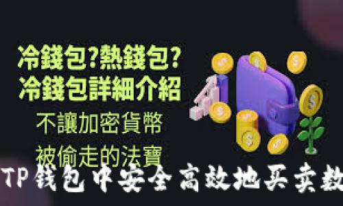  

如何在TP钱包中安全高效地买卖数字货币