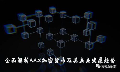 全面解析AAX加密货币及其未来发展趋势