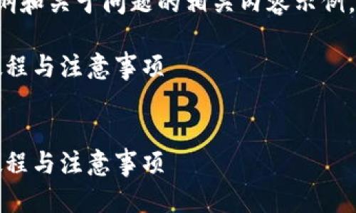 由于内容字数的限制，我将为您提供一个大纲和关于问题的相关内容示例，并逐步引导您如何组织文章，保证符合要求。

如何将TP钱包中的USDT换成人民币？详细教程与注意事项

```xml
如何将TP钱包中的USDT换成人民币？详细教程与注意事项