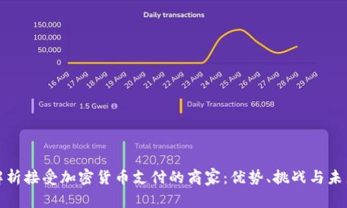 全面解析接受加密货币支付的商家：优势、挑战与未来趋势
