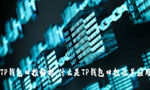 TP钱包口投解析：什么是TP钱包口投及其应用