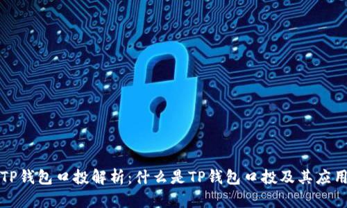 TP钱包口投解析：什么是TP钱包口投及其应用