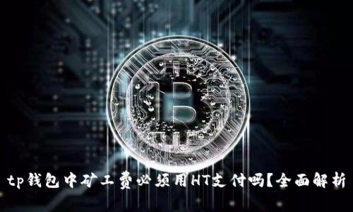tp钱包中矿工费必须用HT支付吗？全面解析