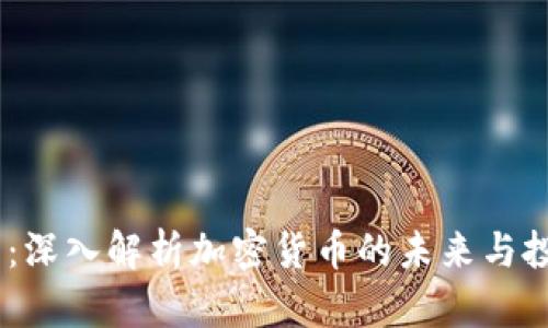 HQ公司：深入解析加密货币的未来与投资潜力