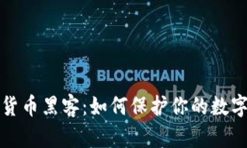 加密货币黑客：如何保护你的数字资产